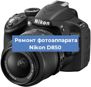 Ремонт фотоаппарата Nikon D850 в Челябинске